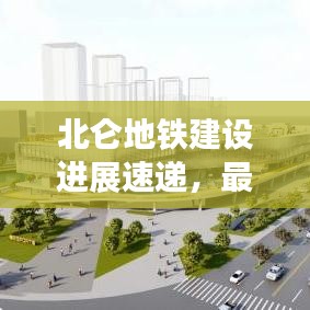 北侖地鐵建設(shè)進(jìn)展速遞，最新動(dòng)態(tài)與未來(lái)展望