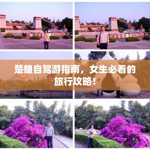 楚雄自駕游指南，女生必看的旅行攻略！