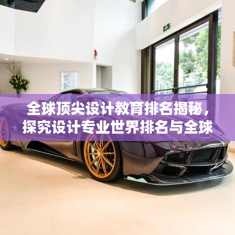 全球頂尖設(shè)計(jì)教育排名揭秘，探究設(shè)計(jì)專業(yè)世界排名與全球格局