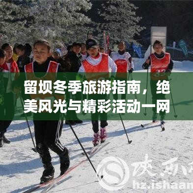 留壩冬季旅游指南，絕美風(fēng)光與精彩活動(dòng)一網(wǎng)打盡！