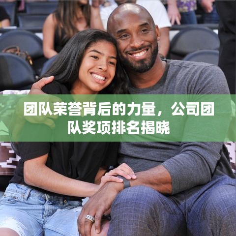 團隊榮譽背后的力量，公司團隊獎項排名揭曉