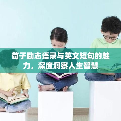 荀子勵志語錄與英文短句的魅力，深度洞察人生智慧