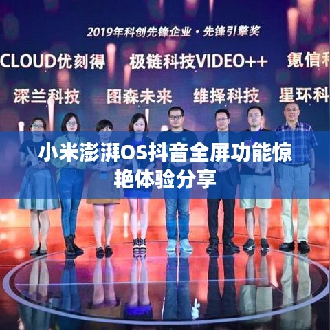 小米澎湃OS抖音全屏功能驚艷體驗(yàn)分享
