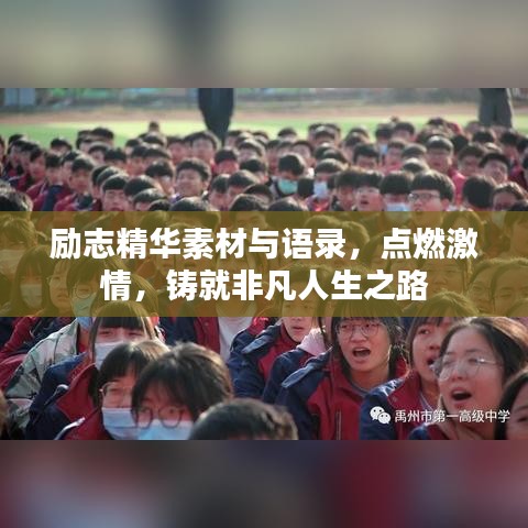 勵(lì)志精華素材與語(yǔ)錄，點(diǎn)燃激情，鑄就非凡人生之路