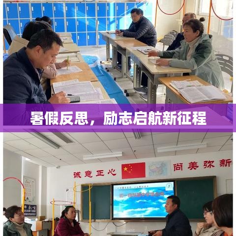 暑假反思，勵(lì)志啟航新征程