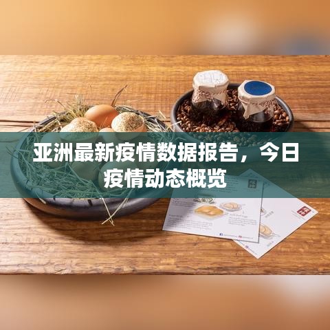 亞洲最新疫情數(shù)據(jù)報(bào)告，今日疫情動(dòng)態(tài)概覽