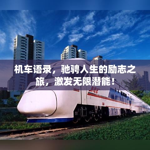 機車語錄，馳騁人生的勵志之旅，激發(fā)無限潛能！