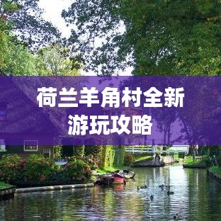 荷蘭羊角村全新游玩攻略