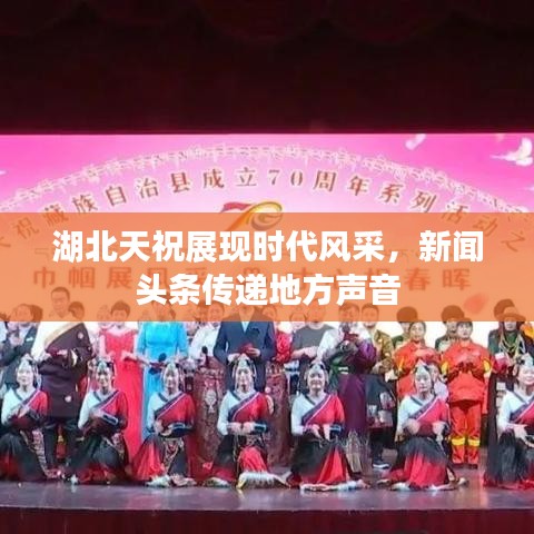 湖北天祝展現(xiàn)時(shí)代風(fēng)采，新聞?lì)^條傳遞地方聲音