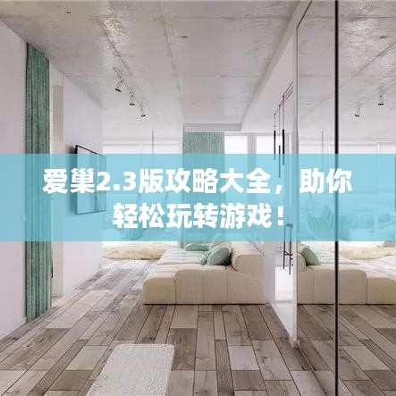 愛巢2.3版攻略大全，助你輕松玩轉游戲！