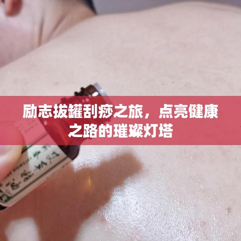 勵志拔罐刮痧之旅，點亮健康之路的璀璨燈塔
