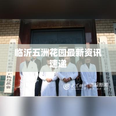 臨沂五洲花園最新資訊速遞