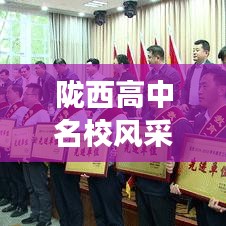 隴西高中名校風(fēng)采與學(xué)術(shù)實力揭秘，排名前十榜單重磅出爐！