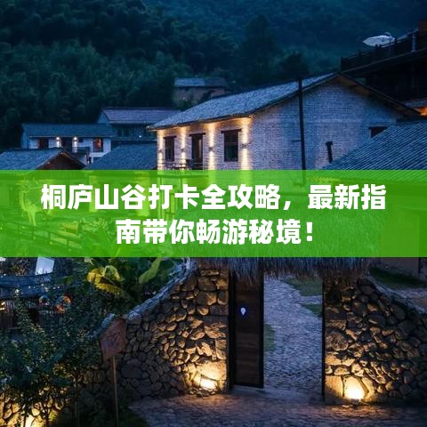 桐廬山谷打卡全攻略，最新指南帶你暢游秘境！