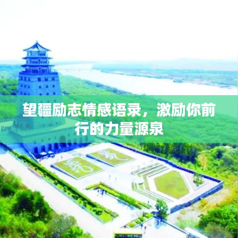 望疆勵志情感語錄，激勵你前行的力量源泉