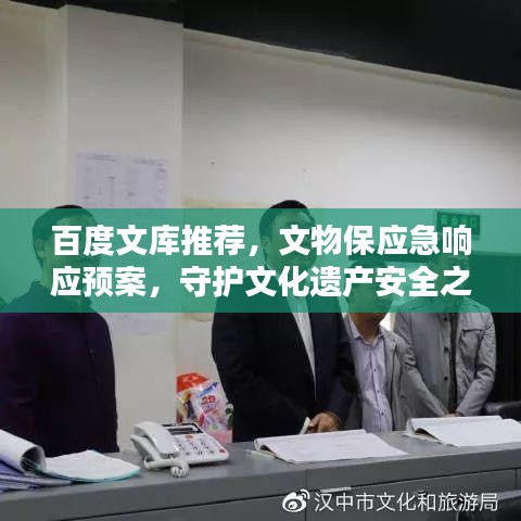 百度文庫(kù)推薦，文物保應(yīng)急響應(yīng)預(yù)案，守護(hù)文化遺產(chǎn)安全之道！