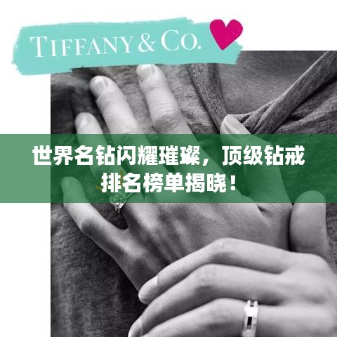 世界名鉆閃耀璀璨，頂級(jí)鉆戒排名榜單揭曉！