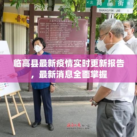 臨高縣最新疫情實(shí)時(shí)更新報(bào)告，最新消息全面掌握