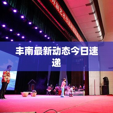 豐南最新動(dòng)態(tài)今日速遞