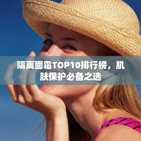 隔離面霜TOP10排行榜，肌膚保護(hù)必備之選