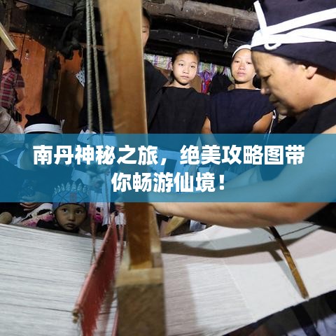 南丹神秘之旅，絕美攻略圖帶你暢游仙境！