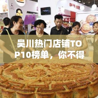 吳川熱門店鋪TOP10榜單，你不得不看的排名！