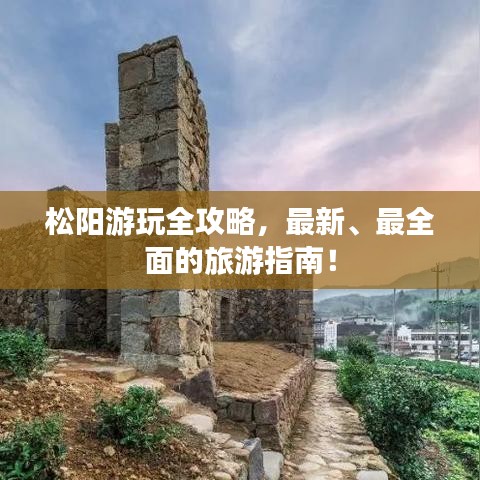 松陽游玩全攻略，最新、最全面的旅游指南！