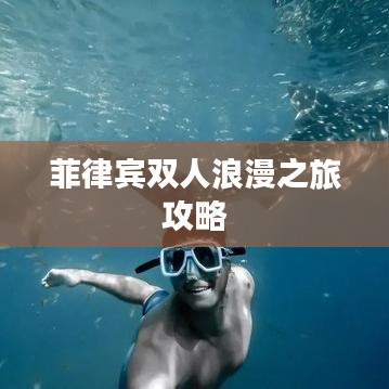 菲律賓雙人浪漫之旅攻略