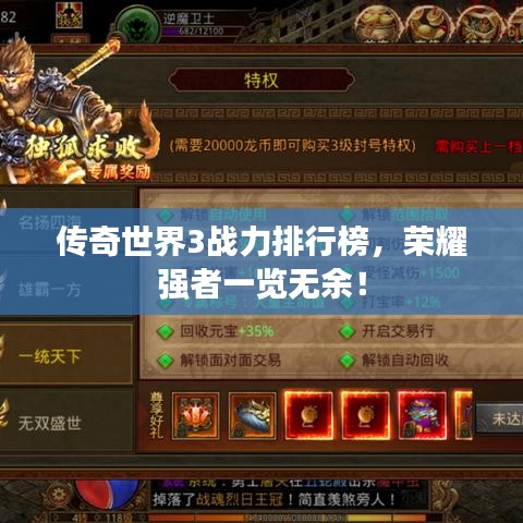 傳奇世界3戰(zhàn)力排行榜，榮耀強(qiáng)者一覽無(wú)余！