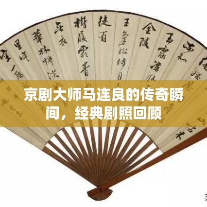 京劇大師馬連良的傳奇瞬間，經(jīng)典劇照回顧