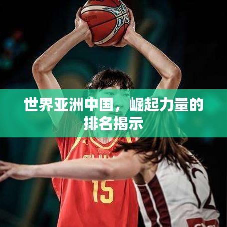 世界亞洲中國(guó)，崛起力量的排名揭示