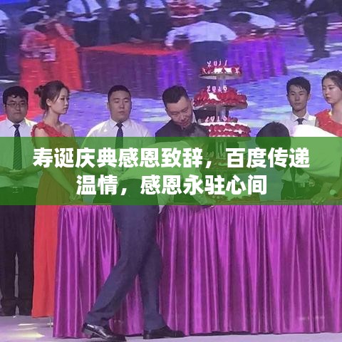 壽誕慶典感恩致辭，百度傳遞溫情，感恩永駐心間