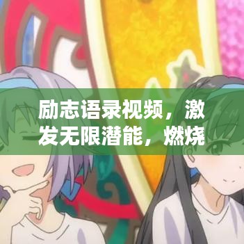 勵志語錄視頻，激發(fā)無限潛能，燃燒生命激情之火
