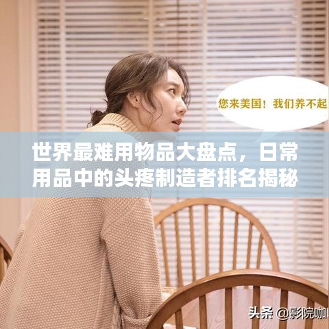 世界最難用物品大盤點，日常用品中的頭疼制造者排名揭秘