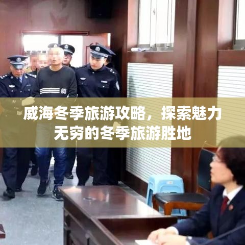 威海冬季旅游攻略，探索魅力無(wú)窮的冬季旅游勝地