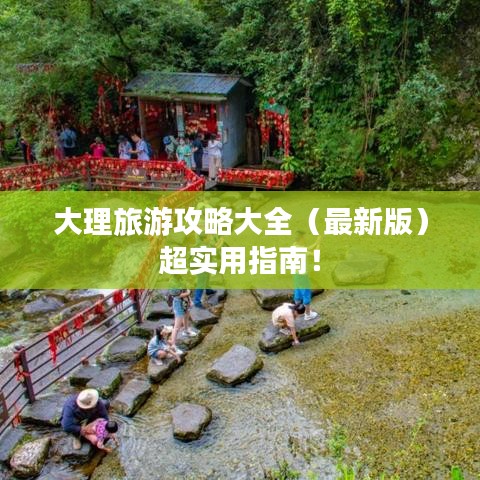大理旅游攻略大全（最新版）超實用指南！