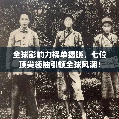 全球影響力榜單揭曉，七位頂尖領(lǐng)袖引領(lǐng)全球風潮！