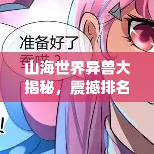 山海世界異獸大揭秘，震撼排名榜單！