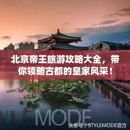 北京帝王旅游攻略大全，帶你領(lǐng)略古都的皇家風(fēng)采！