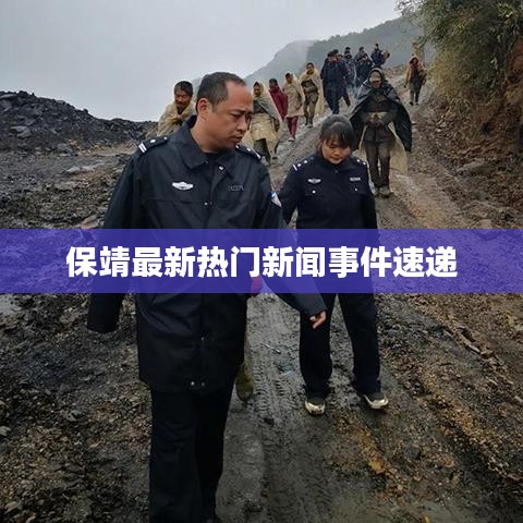 保靖最新熱門新聞事件速遞