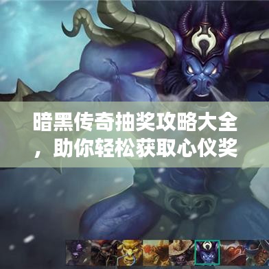 暗黑傳奇抽獎攻略大全，助你輕松獲取心儀獎勵！