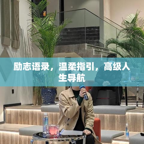 勵志語錄，溫柔指引，高級人生導(dǎo)航