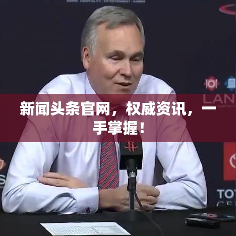 新聞?lì)^條官網(wǎng)，權(quán)威資訊，一手掌握！
