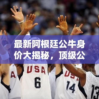 最新阿根廷公牛身價(jià)大揭秘，頂級(jí)公牛排行榜搶先看！
