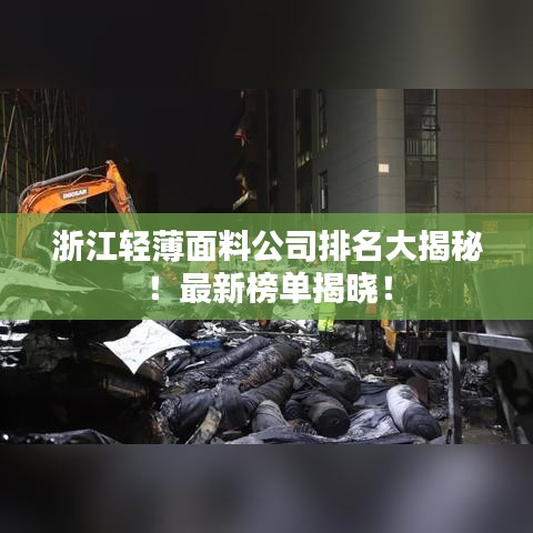 浙江輕薄面料公司排名大揭秘！最新榜單揭曉！