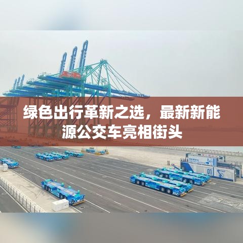 綠色出行革新之選，最新新能源公交車亮相街頭