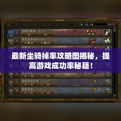 最新坐騎掉率攻略圖揭秘，提高游戲成功率秘籍！