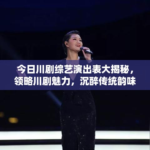 今日川劇綜藝演出表大揭秘，領(lǐng)略川劇魅力，沉醉傳統(tǒng)韻味