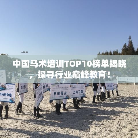 中國(guó)馬術(shù)培訓(xùn)TOP10榜單揭曉，探尋行業(yè)巔峰教育！