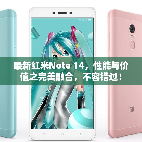 最新紅米Note 14，性能與價值之完美融合，不容錯過！